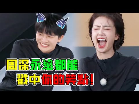 周深永遠都能戳中我的笑點！為了贏對沙溢下“狠”手笑噴白鹿！#綜藝#zhoushen #bailu