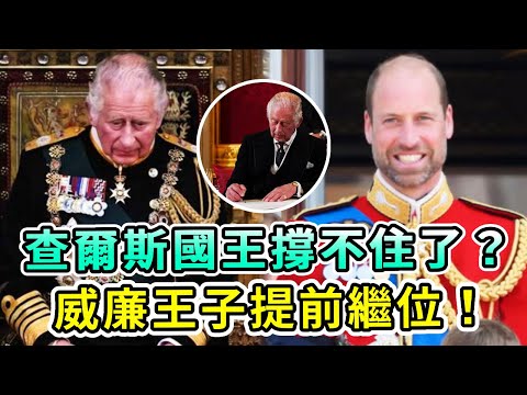 查爾斯國王撐不住了？王位沒坐穩多久又要換人！威廉王子將提前繼位，繼承百萬遺產！哈里一分不得，梅根急瘋了！【Boogie島】#查爾斯 #威廉王子 #哈里王子 #卡米拉 #梅根 #凱特王妃 #英王室