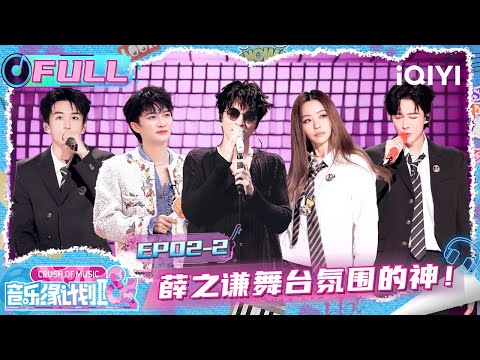 [FULL] EP02-2: Joker Xue's stage visuals are so captivating! | Crush of Music | iQIYI LifeShow