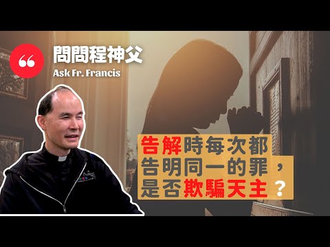 問問程神父 AskFrFrancis [CC字幕] - 告解時每次都告明同一的罪，是否欺騙天主？Confessing the same sins repeatedly = deceiving God?