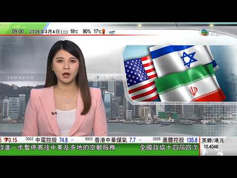 0900 無綫早晨新聞｜伊朗最新戰況｜玫瑰宮部分被毀｜西班牙拒讓美軍使用基地　特朗普稱要切斷兩國貿易｜據報哈梅內伊兒子穆傑塔巴獲推舉為接班人｜中東多國遇襲　內塔尼亞胡指真主黨襲擊以色列犯大錯｜TVB
