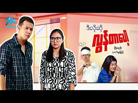 #မြန်မာဇာတ်ကား စ/ဆုံး ဒီလိုဆိုလွန်တာပေါ့ ဖြိုးငွေစိုး သက်မွန်မြင့် #myanmarmovies