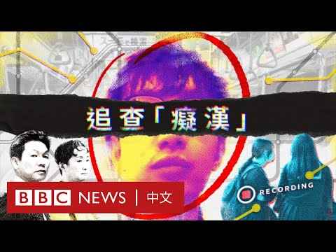 BBC紀錄片：追查「癡漢」——誰在售賣中國日本性侵偷拍影片－ BBC News 中文