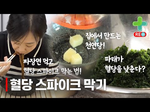 [라이브 다시보기] 혈당 스파이크 막는 생활 관리