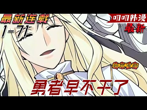叨叨韩漫💖💖【最新更新】擊敗魔王的男人卻被魔王詛咒變成了妹子，現在還要被趕出勇者隊伍《勇者早不干了》#漫画解说 #二次元 #anime #战斗 #热血 #叨叨