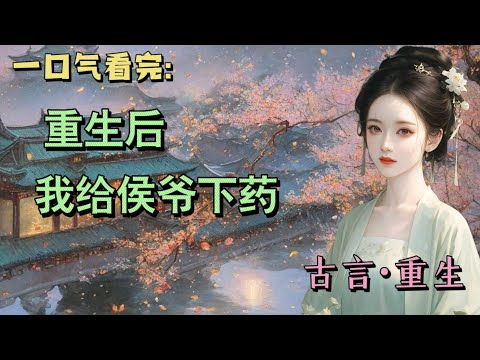 #一口氣看完 我的夫君威远候是人人称颂的好夫君。成亲二十载，未纳妾室、不置外室，可没人知道，他的真爱不是我。我死前冷食薄衣，死后被以糠塞口。他赵清许要我到了阎王殿有冤难诉，有口难辩。#故事