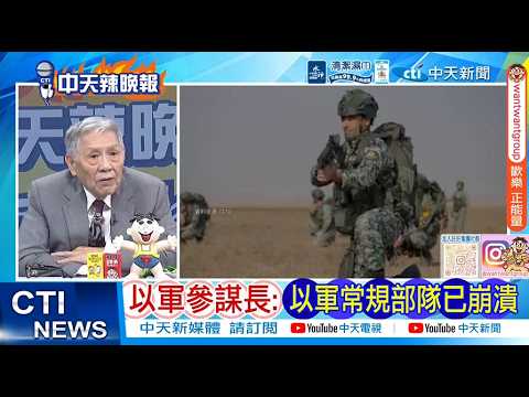 【每日必看】以軍參謀長:以軍常規部隊已崩潰｜伊朗放行盟友 荷姆茲海峽分敵友 20260329｜辣晚報