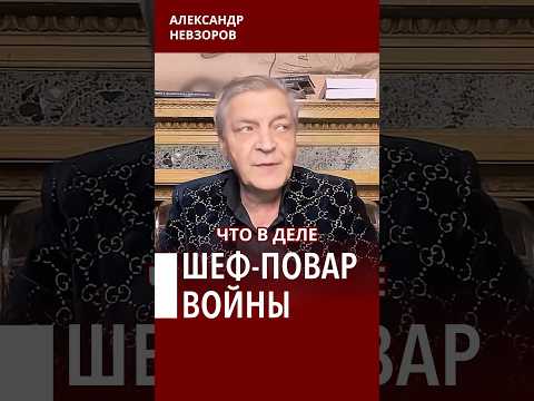 Повар против шеф-повара #невзоров