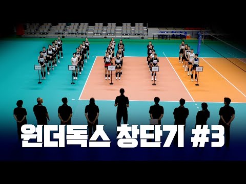 [신인감독 김연경] 미방분 💎 원더독스 창단기 3편 - 진주를 찾아서