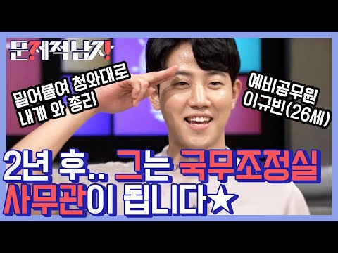 국무조정실 사무관으로 나타난 이규빈의 탈 인간계 스펙⭐️ 이렇게 똑똑해야 5급 공무원 하는 거구나,,^_ㅠ | #문제적남자 | #Diggle