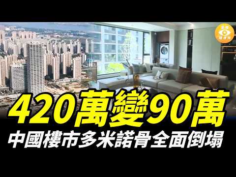 【快報】資安技術專家手機被偷,1天內傾家蕩產!420萬變90萬,中國樓市多米諾骨全面倒塌;廣東模特大賽 「豐腴大媽」奪冠?中國男日本火上澆油……