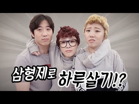 여러분 저희는 이제 삼형제 입니다!!! 예자매 → 예형제로 하루 살기!! 과연 삼형제의 일상은 어떤 모습?! [예씨 yessii]