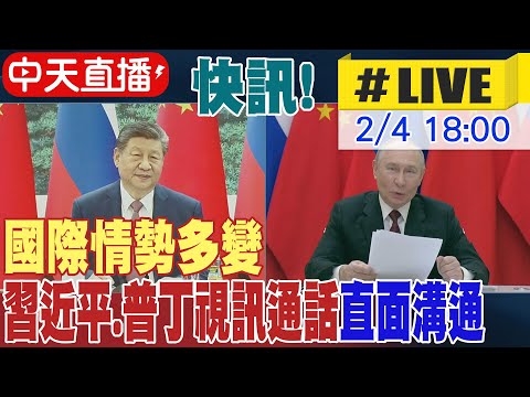 【中天直播#LIVE】快訊! 國際情勢多變 習近平.普丁視訊通話"直面溝通" 20260204 @頭條開講HeadlinesTalk