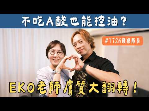 痘痘肌必看！EKO老師控油治療驚人膚質變化！不吃A酸也能控油！