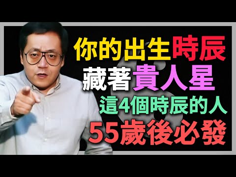 出生在這些時辰，命帶天乙貴人，晚年運勢遠超常人！#倪海廈 #命理 #八字 #貴人星 #時辰 #大器晚成 #人生運勢 #子平命理 #國學智慧 #出生時辰 #天幹地支