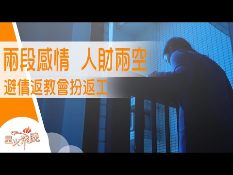哀哉！俾未婚夫呃晒錢兼走佬 仲要留低無情一句...｜陳佩文《哀JOY有福》星火飛騰 570