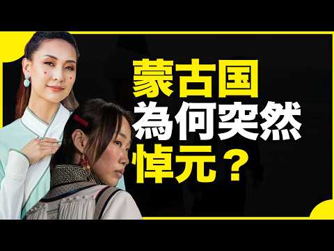 蒙古国，却在复兴汉服！为什么蒙古国，却在复兴蒙元汉服？