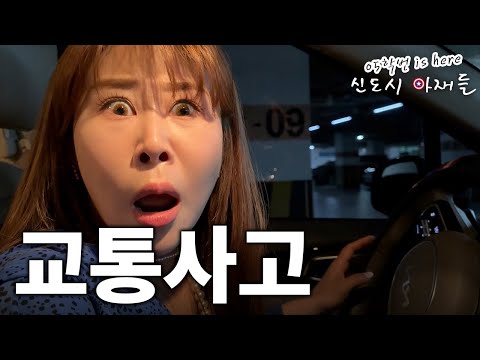 [05학번이즈히어] 신도시 엄마는 사고를 어떻게 대처하는가