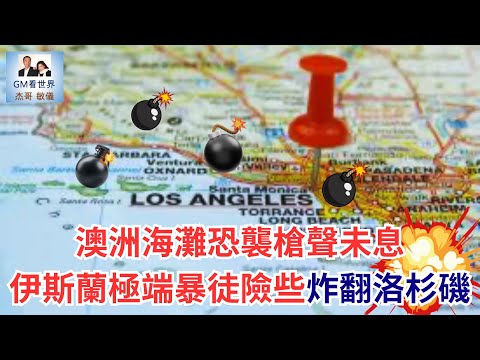 【GM看世界】澳洲海灘恐襲槍聲未息，伊斯蘭極端暴徒險些炸翻洛杉磯｜恐怖襲擊｜除夕夜｜洛杉磯｜澳洲槍擊案｜121525