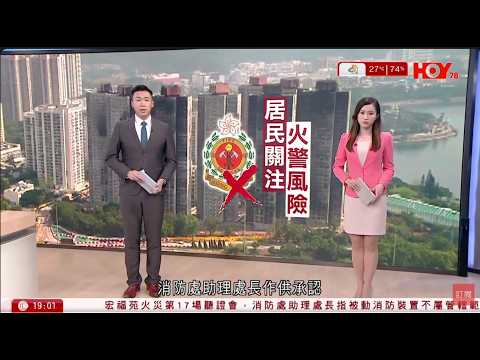 #有線新聞 宏福苑聽證會｜消防處指棚網、發泡膠等不屬消防處監管　助理處長認前線指引不清｜假公安專騙內地學生買金　涉案達700萬元　三人被捕｜七點新聞報道｜HOY TV NEWS｜ 20260422