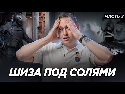 Отсидел за ГЕРОИН и стал КОЛОТЬ СОЛЬ! СОЛЕВАЯ ШИЗА и "КАЙФ" от МЕФЕДРОНА Часть 2.