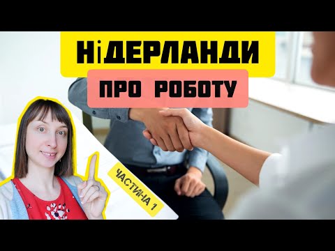 👍Робота в Нідерландах🇳🇱 особливості працевлаштування🤝.  Нидерланды.