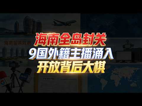 海南全岛封关：9国外籍主播扎堆涌入，背后藏着中国开放的大棋#海南自贸港封关运作#外籍主播扎根中国#中国制造出海新路径#高水平对外开放#海南跨境电商崛起