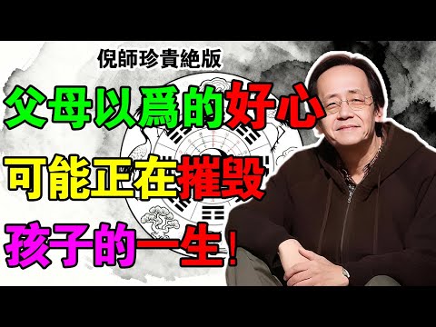 倪海廈：父母越幫，子女越「命苦」！倪師痛斥：你那不是愛，是在“擋天道”！這3種忙，幫了就是“害他一世”！