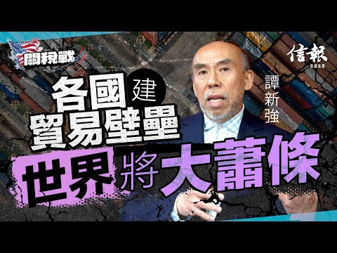 譚新強﹕各國建貿易壁壘 世界將大蕭條｜關稅戰｜貿易戰｜中美角力｜美國經濟｜美國股市｜美國債市｜特朗普｜對等關稅｜製造業｜通脹｜經濟衰退｜資本主義｜保護主義【特朗普關稅戰系列】