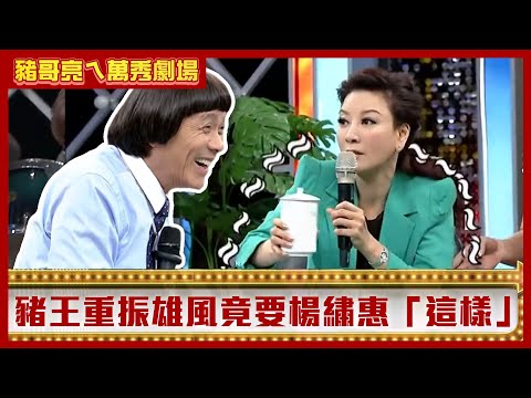 豬哥亮「重振雄風」竟要楊繡惠「這樣」？ 白雲催眠慘被木棍狠敲頭【豬哥亮ㄟ萬秀劇場】EP54精華 楊繡惠 白雲 @ctvent_classic