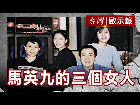 新第一家庭／英九戀美青／馬英九的三個女人／酷得有溫度【台灣啟示錄】復刻版 第725集｜洪培翔