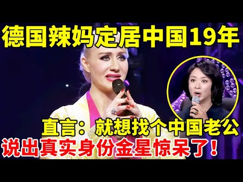 德国辣妈定居中国19年,直言:就想找个中国老公!说出真实身份金星惊呆了【辣妈达人秀】