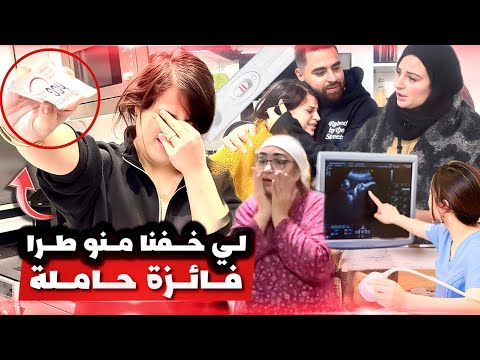 ما صدقوش الخبر 🤯 ختي ولّدات قريب وحملات عاود – ردة فعل ماما وبابا