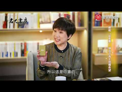 總裁「延長賽」 捐自己為土地種希望 名人書房閱讀嚴長壽｜名人書房 20220513