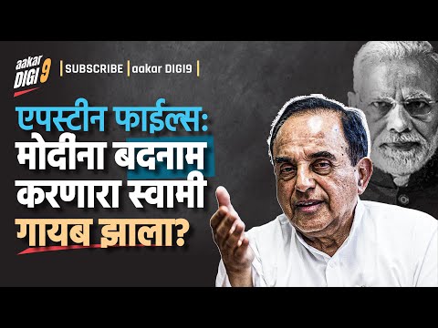 एपस्टीन फाईल्सच्या आडून मोदींना बदनाम करणाऱ्या स्वामीला कुणी गायब केलं?