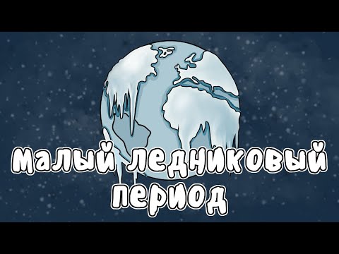 КАК КЛИМАТ ИЗМЕНИЛ ИСТОРИЮ - МУДРЕНЫЧ