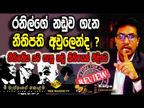 🟡අභ්යන්තර කතාබහක තොරතුරු එළියට | යට ගැසූ නඩු වැලක් එළියට | @MeeMassooTV 
