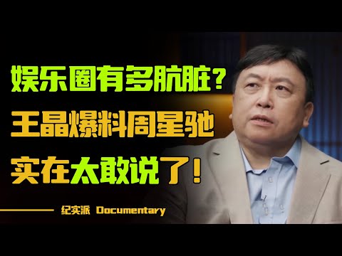 娱乐圈有多肮脏？王晶点评周星驰、梁朝伟毫不留情面，太敢说了！#圆桌派 #许子东 #马家辉 #梁文道 #锵锵行天下 #观复嘟嘟 #马未都