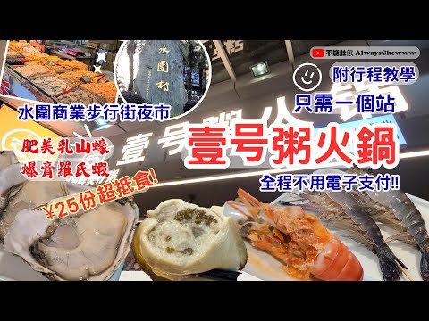 【深圳食咩好】壹号粥火鍋丨生猛海鮮食到飽丨水圍商業步行街夜市丨全程不用電子支付丨北上新手入門丨地鐵自由行丨只需一個站丨福民站