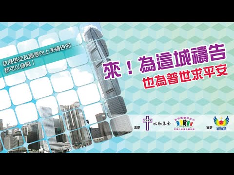12月6日　以勒基金　來！為這城禱告　也為普世求平安
