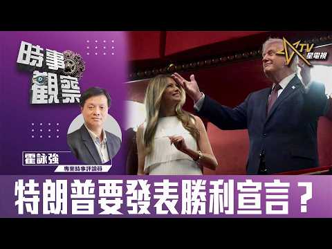 時事觀察—霍詠強: 特朗普要發表勝利宣言？