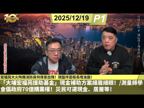 啤梨頻道 20251219 P1 宏福苑大火殉職消防員何偉豪出殯！頭盔伴靈柩長埋浩園！/「大埔宏福苑援助基金」現金補助方案細眉細眼！/測量師學會倡政府70億購業權！災民可選現金、居屋等！