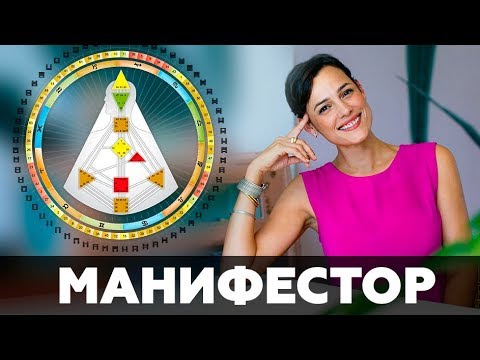 МАНИФЕСТОР. Дизайн Человека. Скачать файл под видео