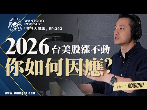 How to Cope with Stagnant US and Taiwan Stock Markets in 2026? | Just Love Playing Stocks | Chu K...