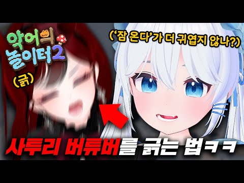 [악어의 놀이터2] 잠온다 vs 졸려