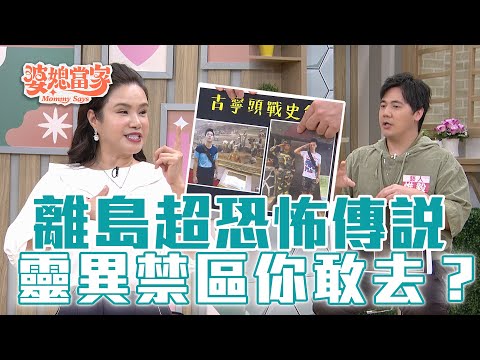 離島恐怖傳說大公開！網美景點變靈異禁區？｜婆媳當家 EP1088 全集