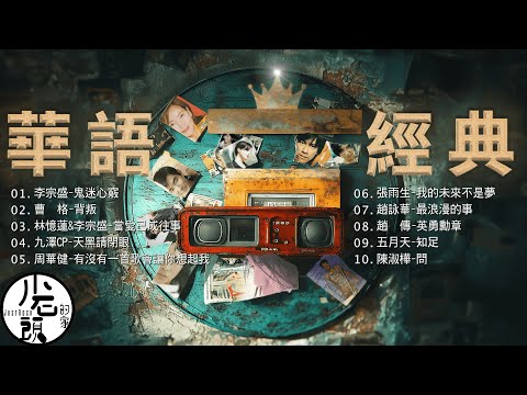 【滾石的歌】經典好歌10首｜回憶殺｜串燒｜神曲｜華語｜經典｜流行歌曲｜一人一首成名曲｜熱歌 Playlist｜李宗盛、趙 傳、陳淑樺、周華健、林憶蓮｜