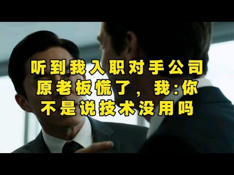 听到我入职对手公司，原老板慌了，我：你不是说技术没用吗