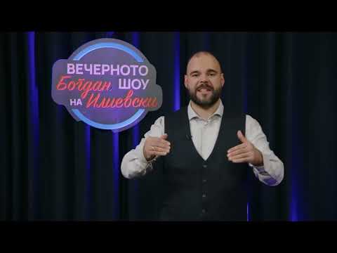 ВЕЧЕРНОТО ШОУ НА БОГДАН ИЛИЕВСКИ 26 12 2025 ГОСТИН БРАНКО ГЕРОСКИ