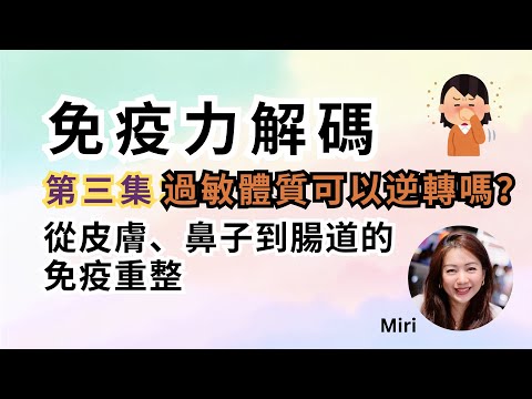 免疫力解碼（三）：過敏體質可以逆轉嗎？從皮膚、鼻子到腸道的免疫重整